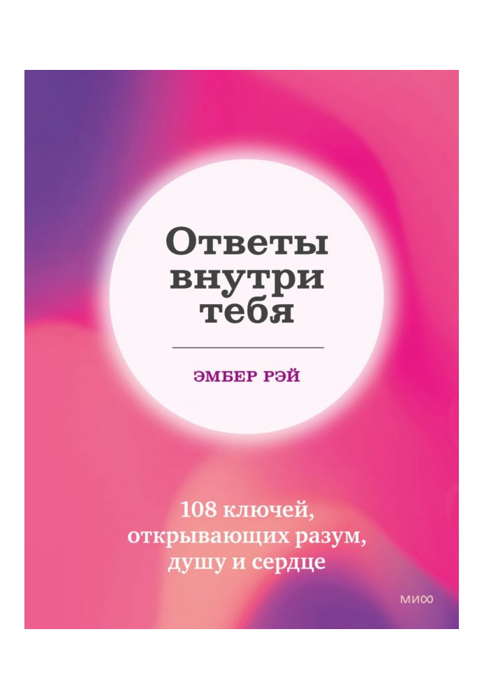 Book The answers are within you. 108 keys that open the mind, soul and heart