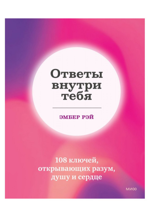 Книга Відповіді всередині тебе. 108 ключів, що відкривають розум, душу та серце
