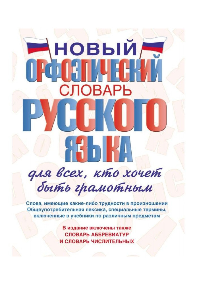 Книга Новий орфоепічний словник російської мови для усіх, хто хоче бути грамотним