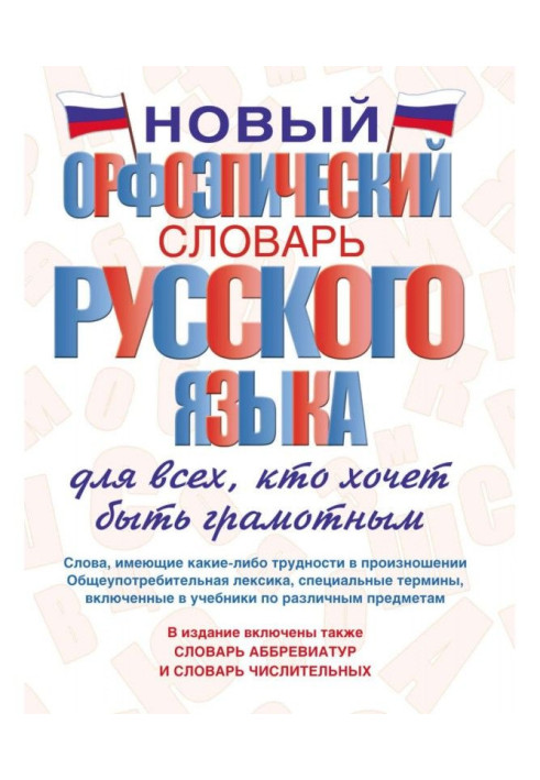 Книга Новий орфоепічний словник російської мови для усіх, хто хоче бути грамотним