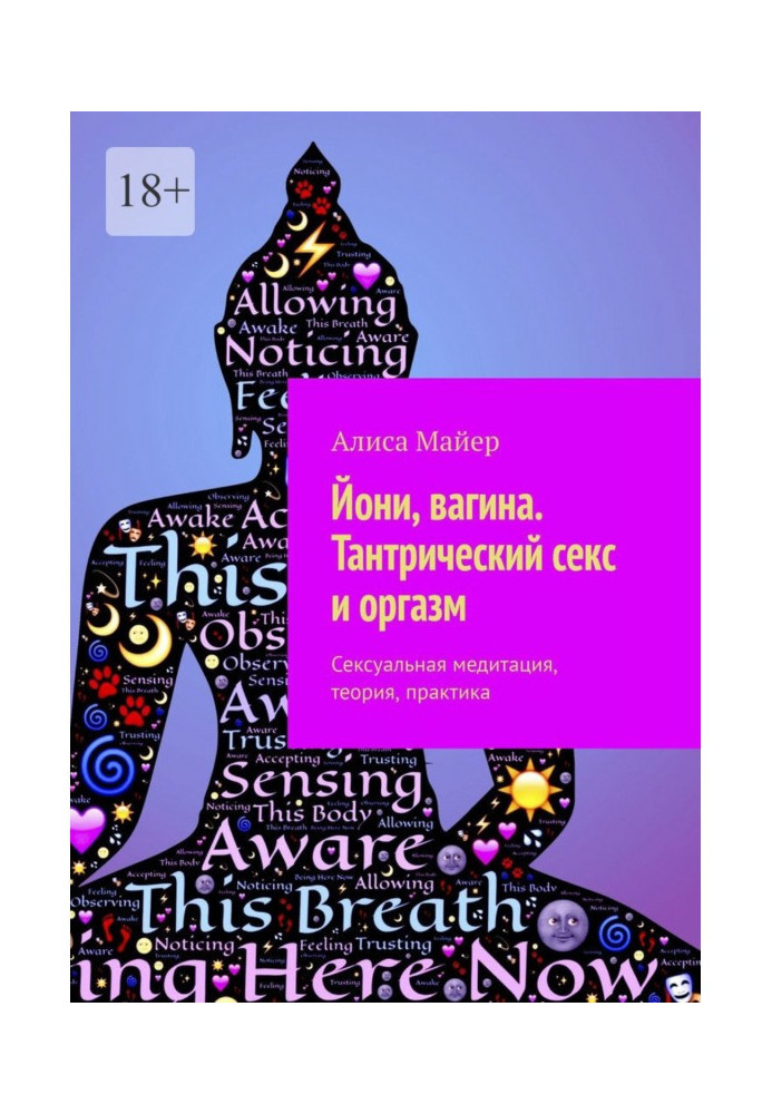 Book Йони, вагина. Tantric sex and orgasm. Sexual meditation, theory, practice