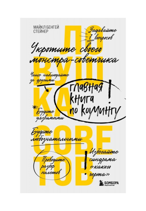 Книга Ловушка советов. Главная книга по коучингу