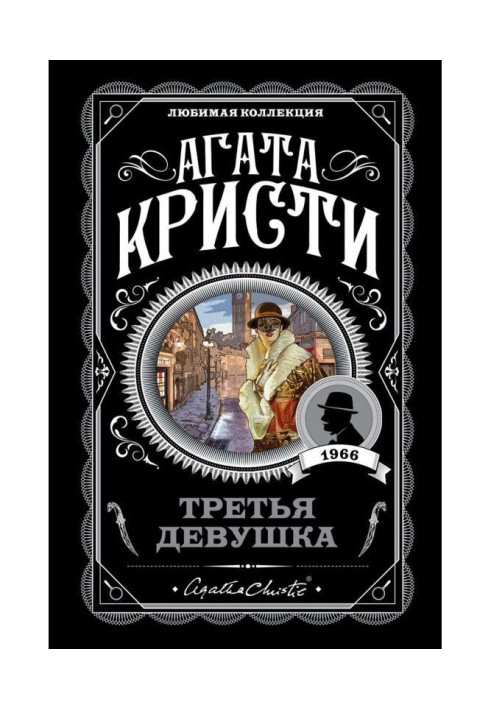 Книга Третья девушка