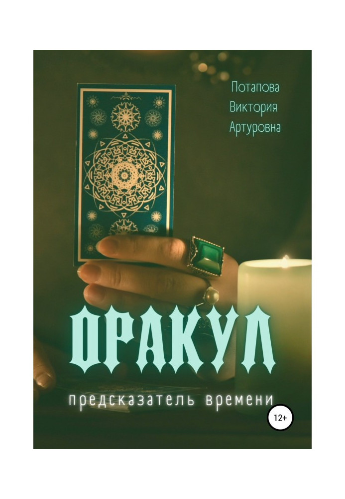 Книга Оракул. Предсказатель времени