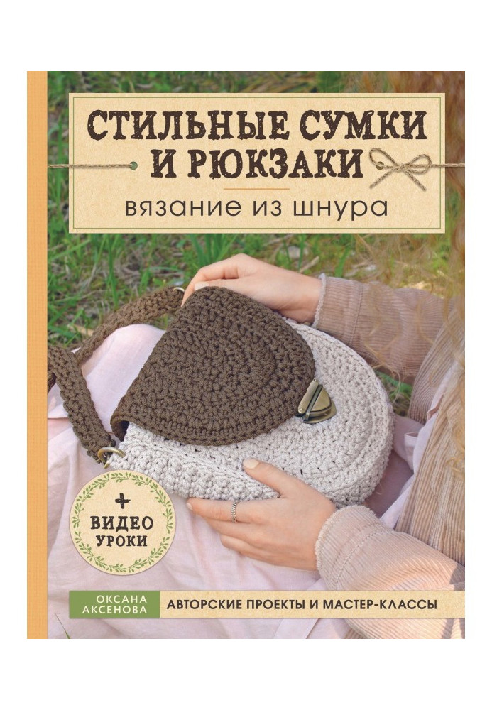 Книга Стильные сумки и рюкзаки. Вязание из шнура