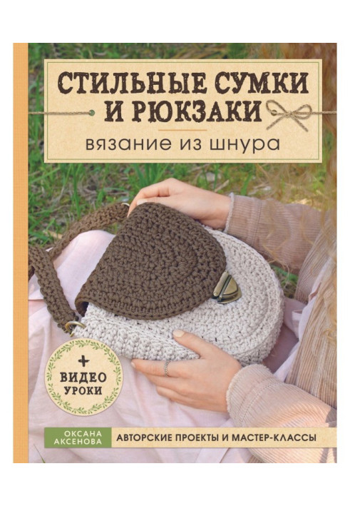 Book Stylish bags and backpacks. Knitting from a cord