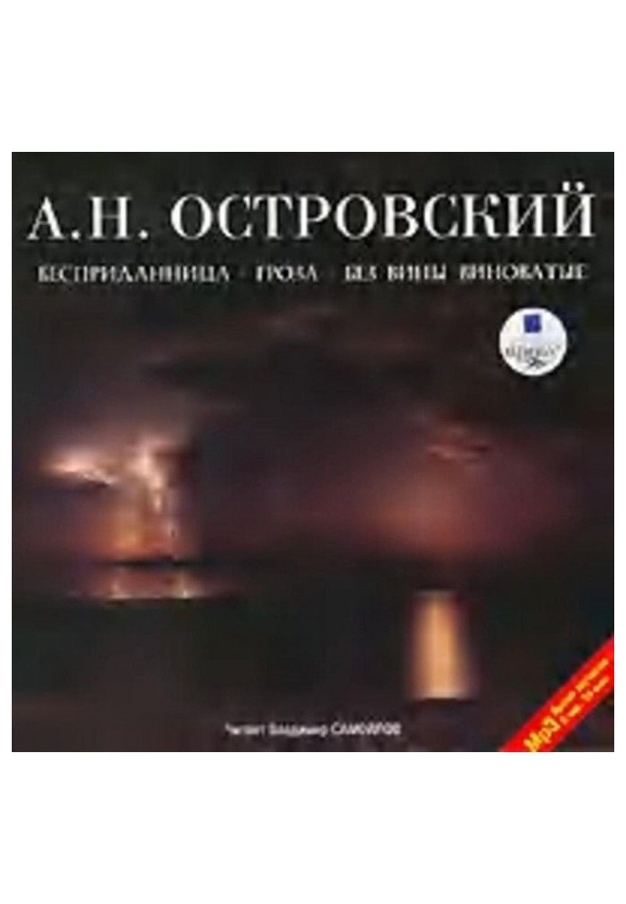 Книга Бесприданница. Гроза. Без вины виноватые