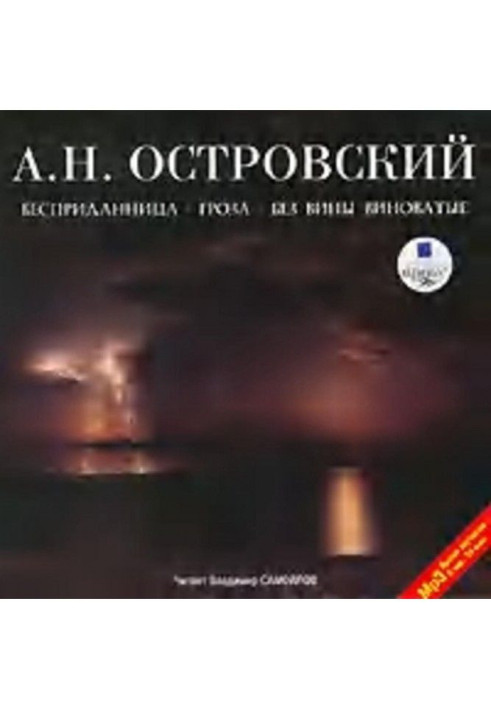 Книга Бесприданница. Гроза. Без вины виноватые