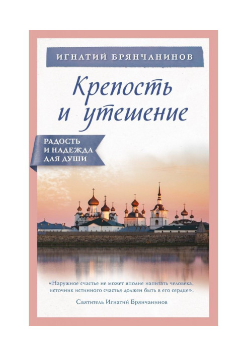 Книга Крепость и утешение