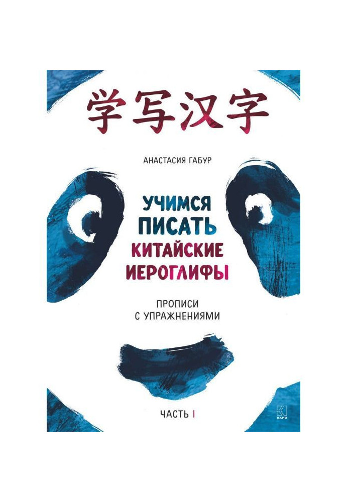 Book We study to write the Chinese hieroglyphs. Samples of writing with exercises. Part of I