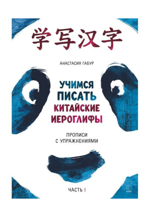 Книга Учимся писать китайские иероглифы. Прописи с упражнениями. Часть I