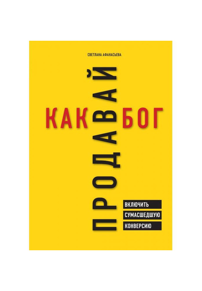 Книга Продавай как бог. Включить сумасшедшую конверсию