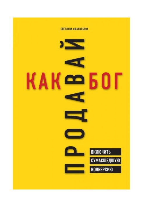 Книга Продавай как бог. Включить сумасшедшую конверсию