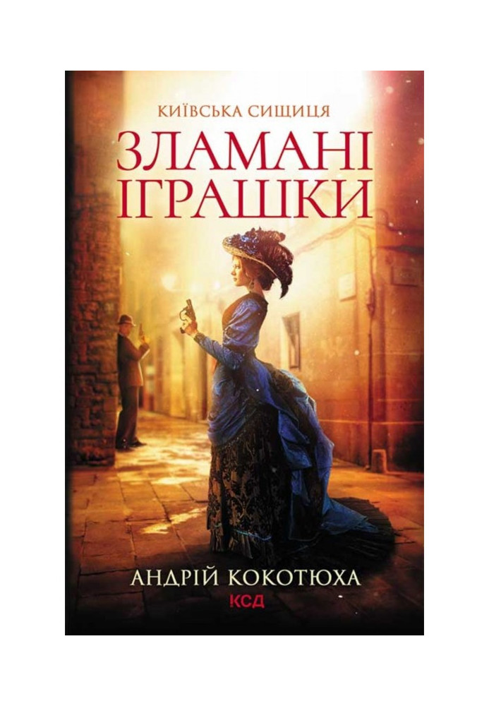 Книга Зламані іграшки