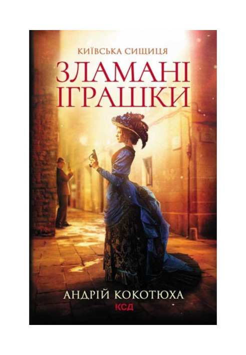 Книга Зламані іграшки