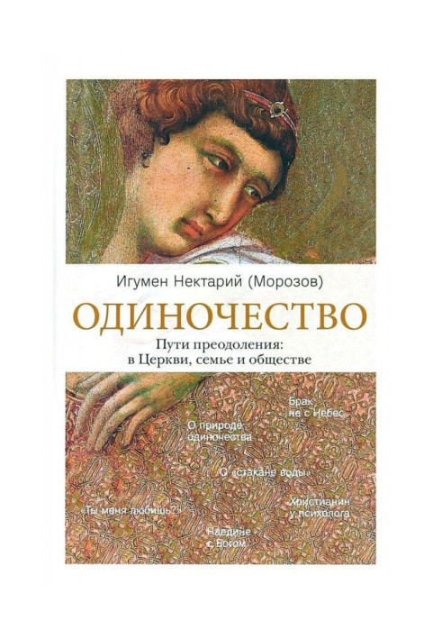 Книга Самотність. Шляхи подолання : в Церкві, сім'ї і суспільстві