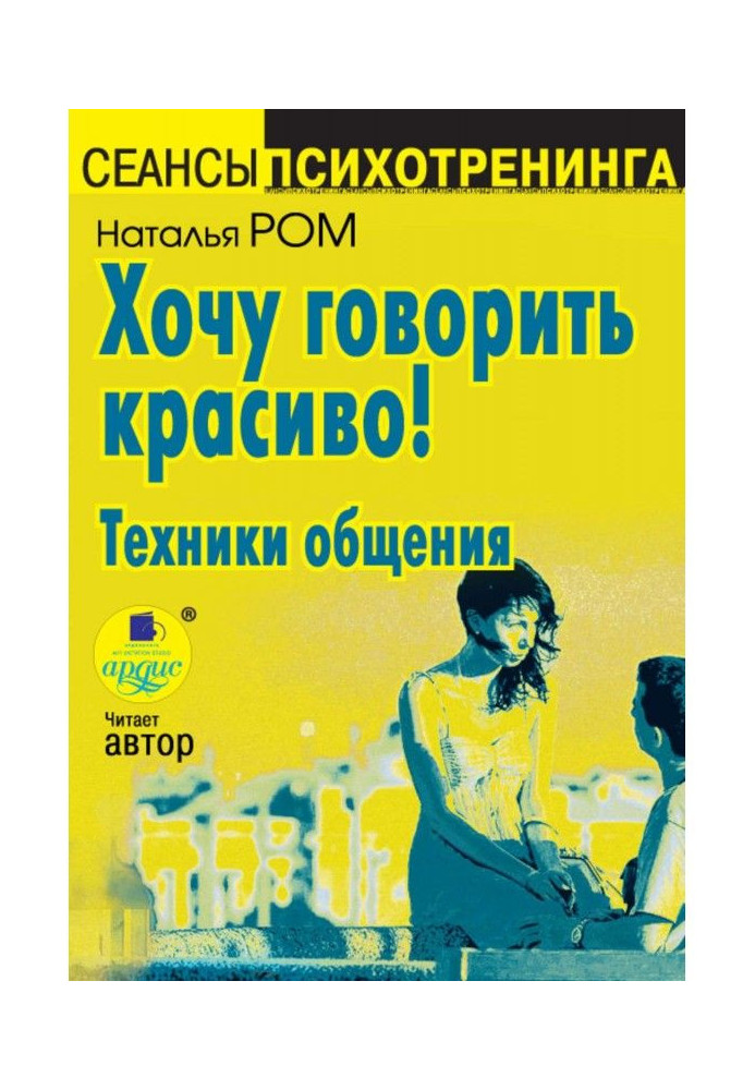 Book I want to talk beautifully! Techniques of commonunication
