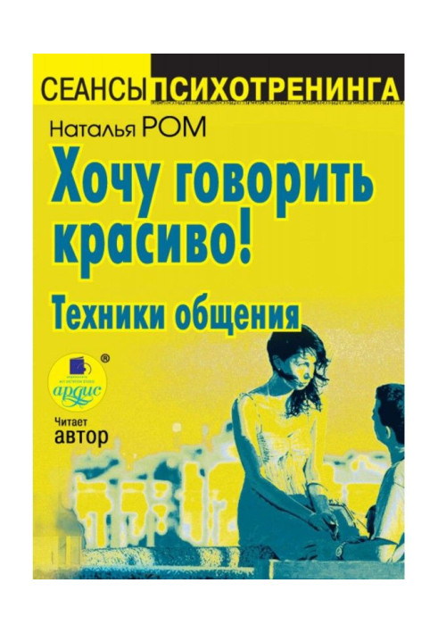 Book I want to talk beautifully! Techniques of commonunication