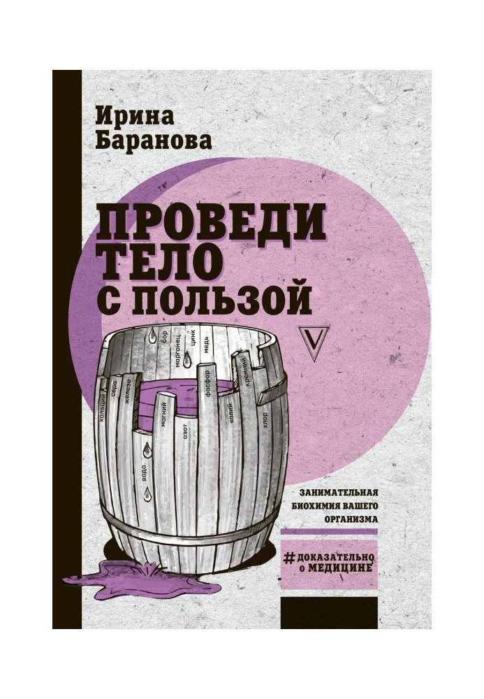 Книга Проведи тіло з користю. Цікава біохімія вашого організму