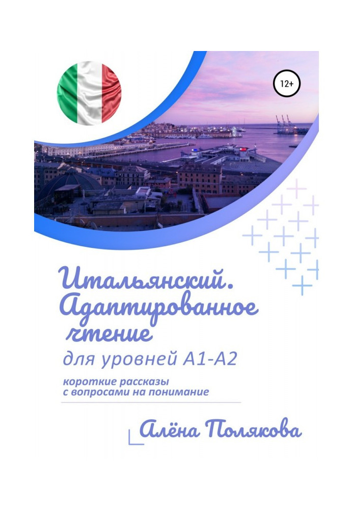 Book Italian. Adapted reading for the levels of А1-А2