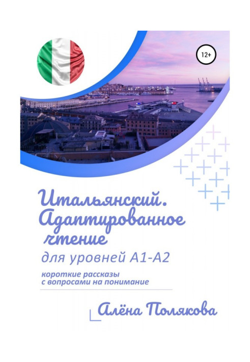 Book Italian. Adapted reading for the levels of А1-А2