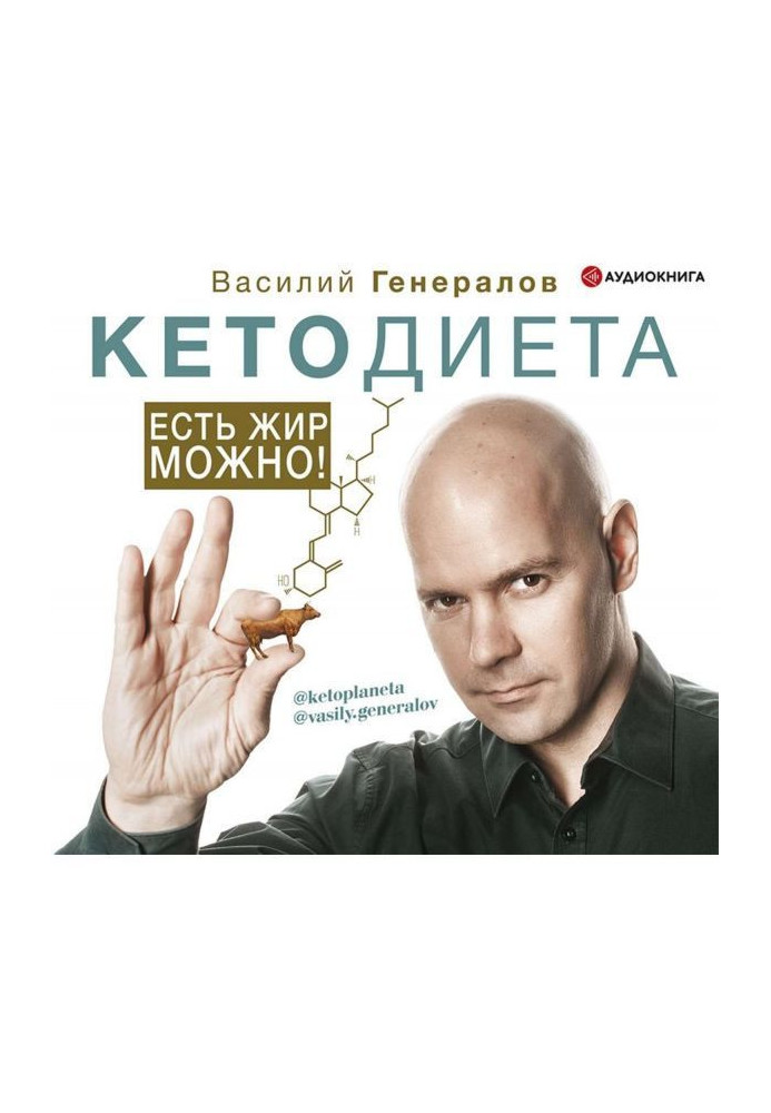 Book КетоДиета. There is fat it is possible!