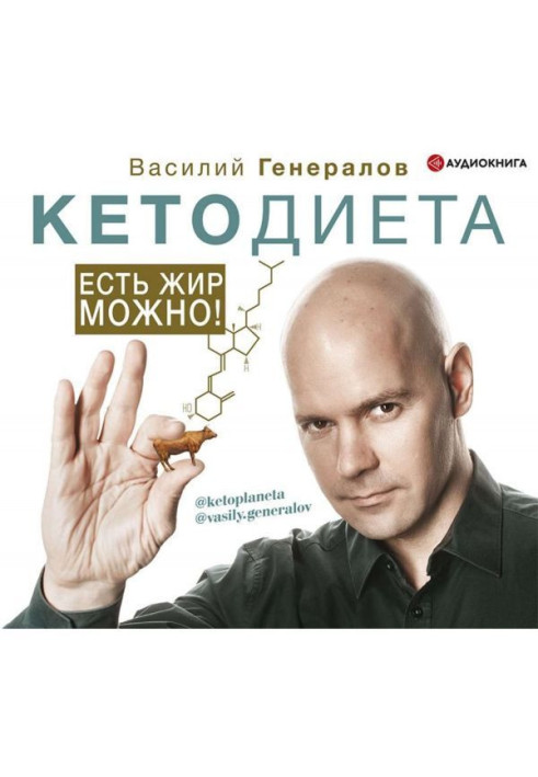Book КетоДиета. There is fat it is possible!