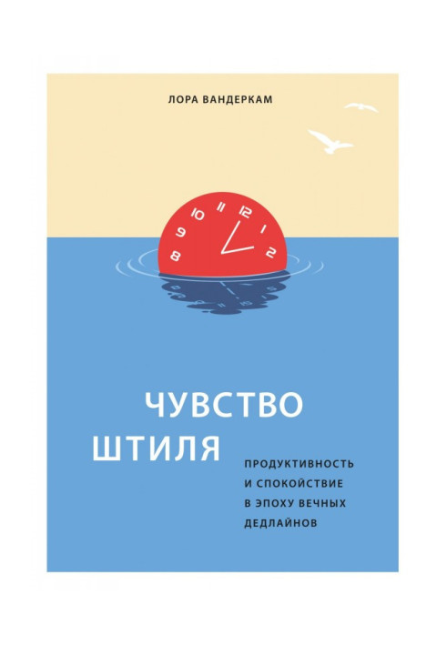 Book Sense of calm. Productivity and calmness in the epoch of eternal дедлайнов