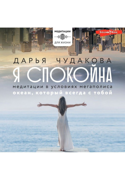 Book I am calm. Meditations in a metropolis. The ocean that is always with you