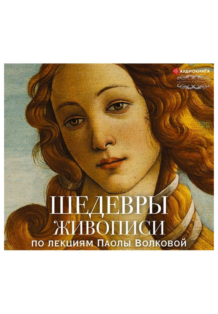 Book Painting masterpieces. Based on lectures by Paola Volkova