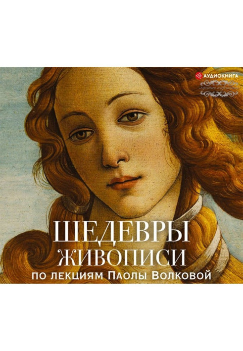Книга Шедевры живописи. По лекциям Паолы Волковой