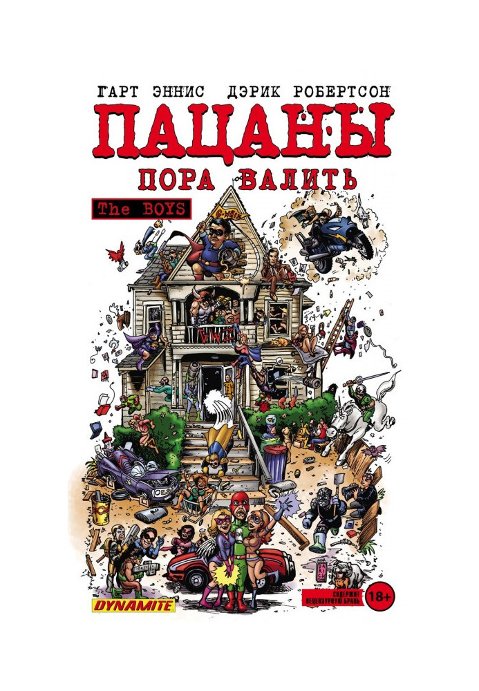 Книга Хлопчаки. Том 4. Пора валити
