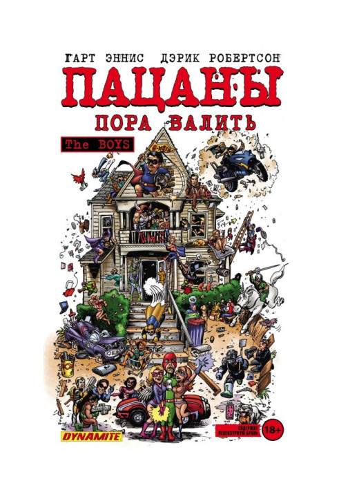 Книга Хлопчаки. Том 4. Пора валити