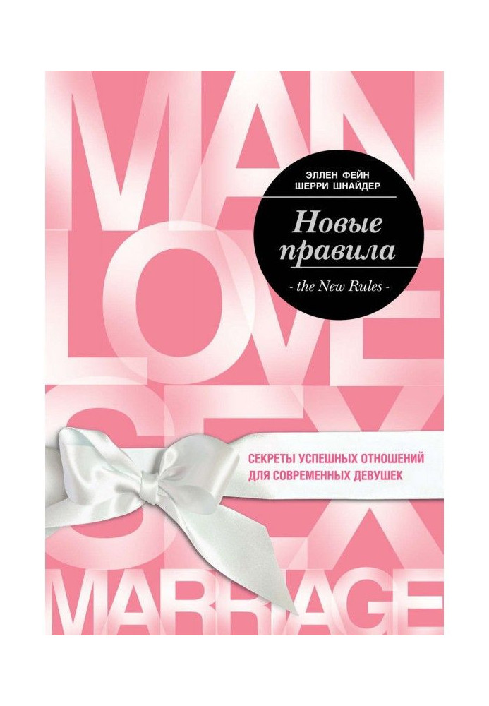 Book New rules. Secrets of successful relations for modern girls