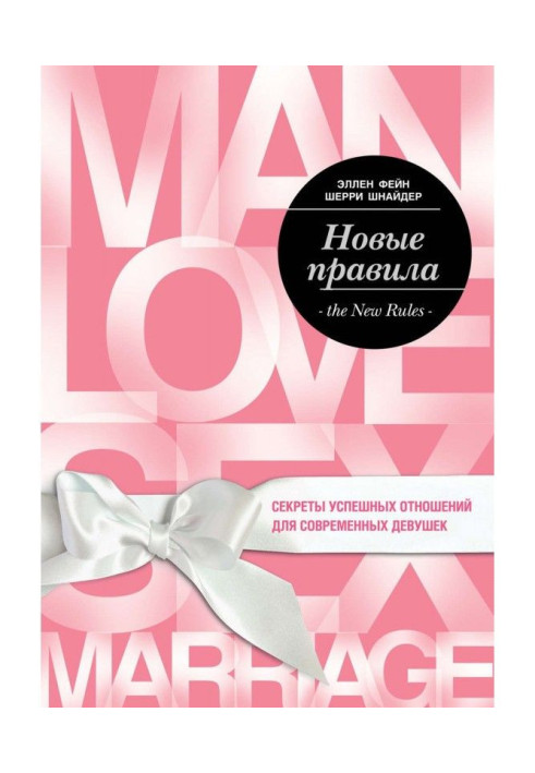 Book New rules. Secrets of successful relations for modern girls