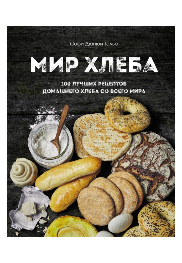 Книга Світ хліба. 100 найкращих рецептів домашнього хліба з усього світу
