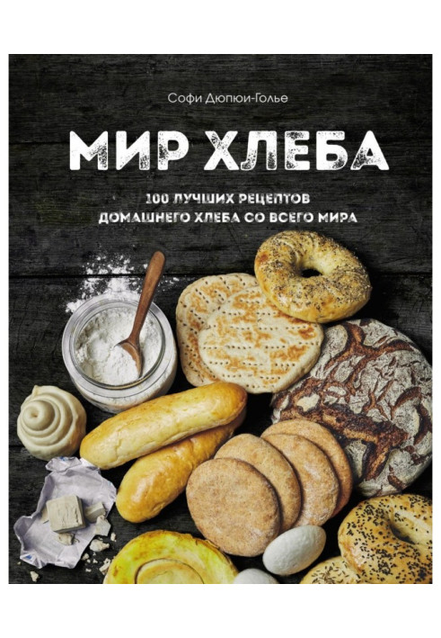Книга Світ хліба. 100 найкращих рецептів домашнього хліба з усього світу