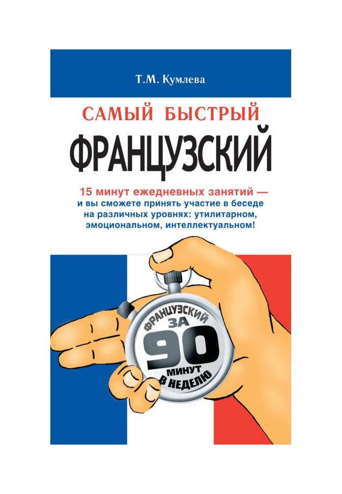 Книга Самый быстрый французский. Учебное пособие