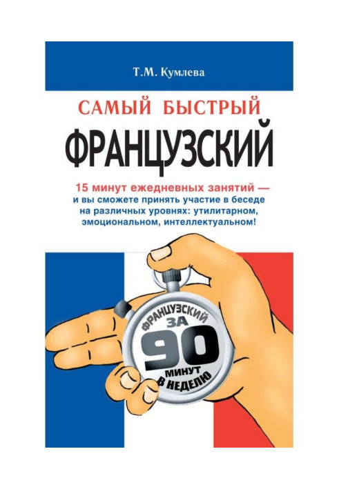 Книга Самый быстрый французский. Учебное пособие
