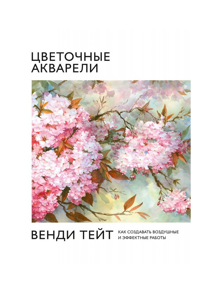 Книга Цветочные акварели Венди Тейт