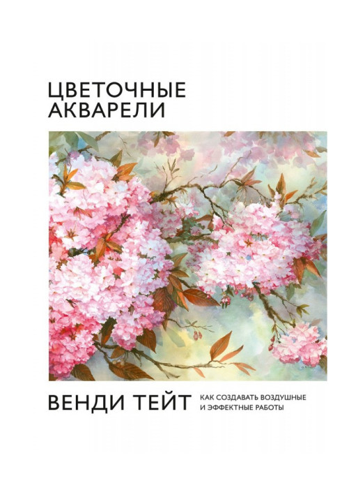 Книга Цветочные акварели Венди Тейт