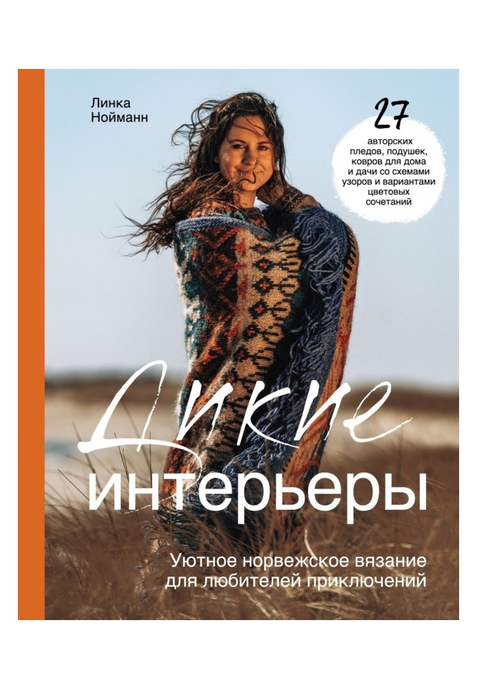 Книга Дикие интерьеры. Уютное норвежское вязание для любителей приключений
