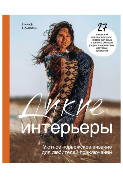 Книга Дикие интерьеры. Уютное норвежское вязание для любителей приключений