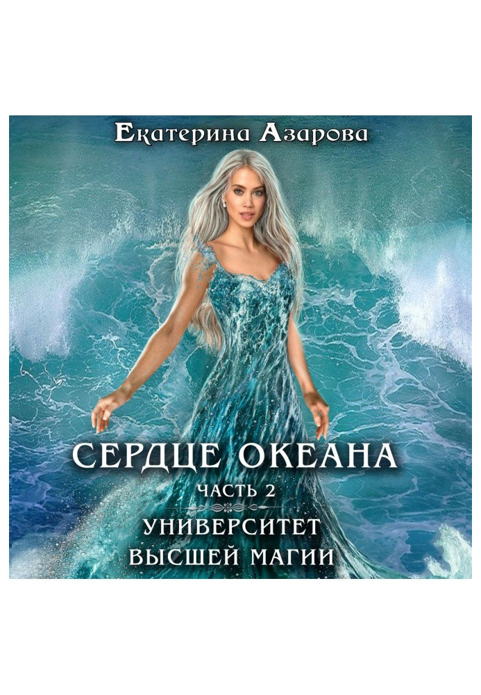 Книга Университет высшей магии. Сердце Океана. Часть 2