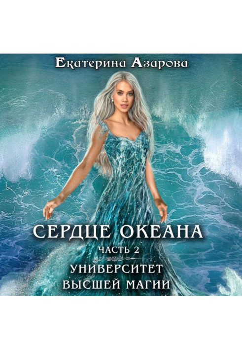 Книга Университет высшей магии. Сердце Океана. Часть 2
