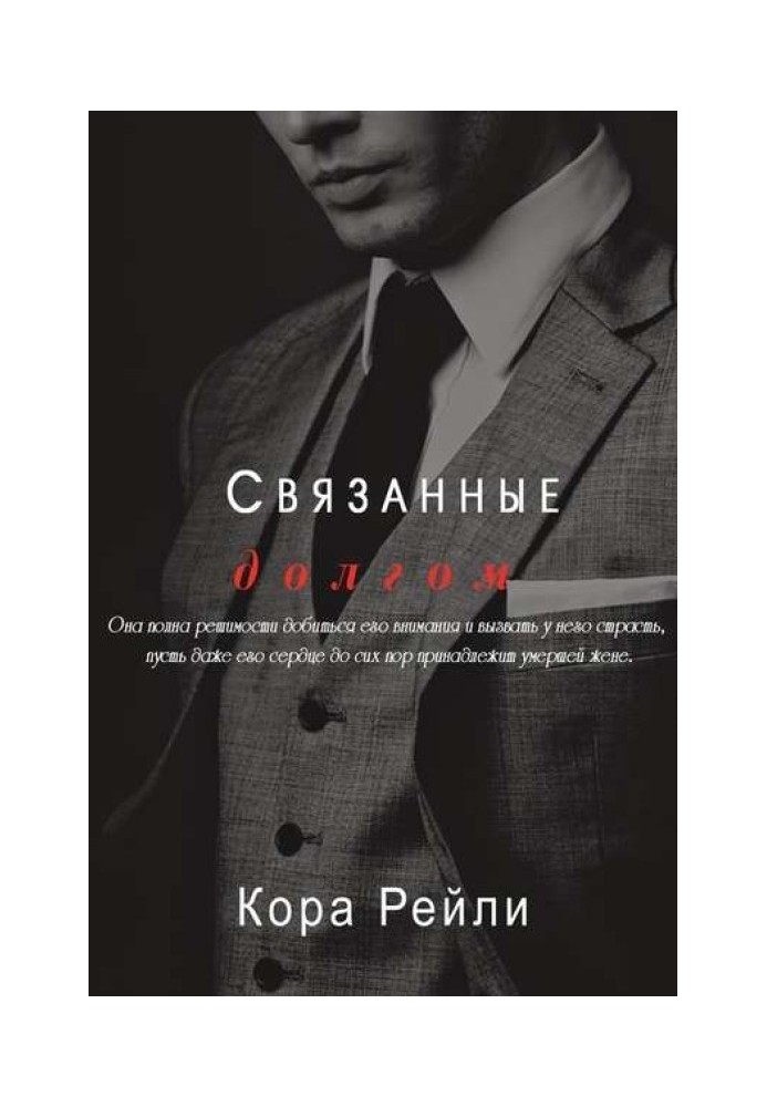 Книга Пов'язані боргом