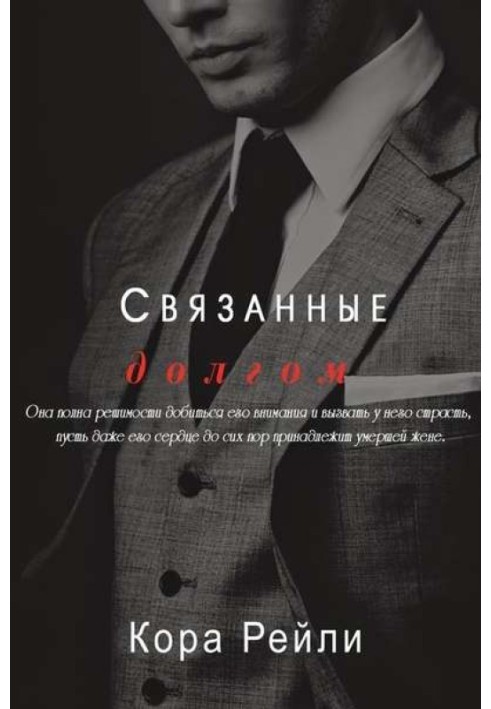 Книга Пов'язані боргом