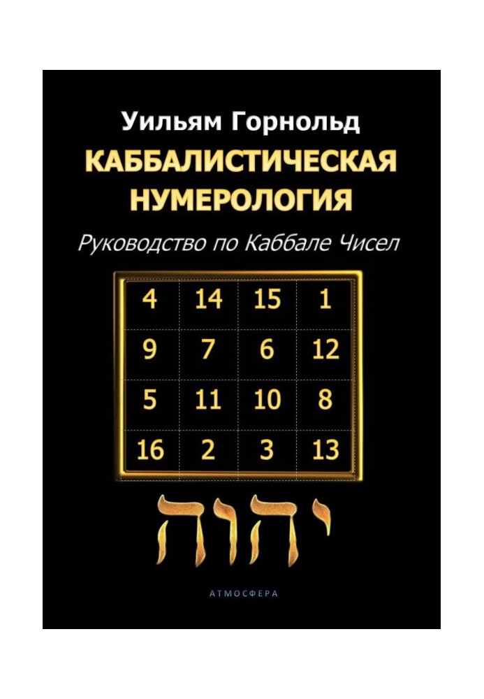 Книга Каббалістична нумерологія. Посібник з Каббалі чисел