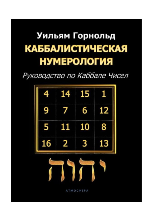 Книга Каббалістична нумерологія. Посібник з Каббалі чисел