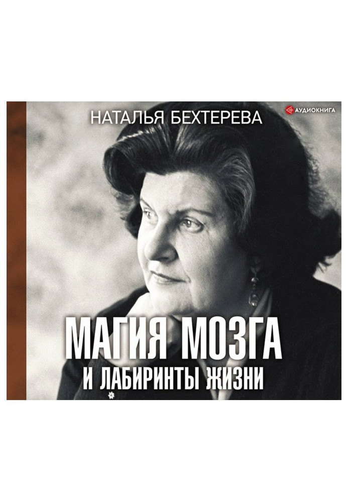 Книга Магія мозку і лабіринти життя